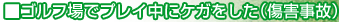 �S���t��Ńv���C���ɃP�K������(���Q����)
